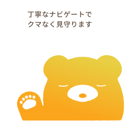 丁寧なナビゲートでクマなく見守ります